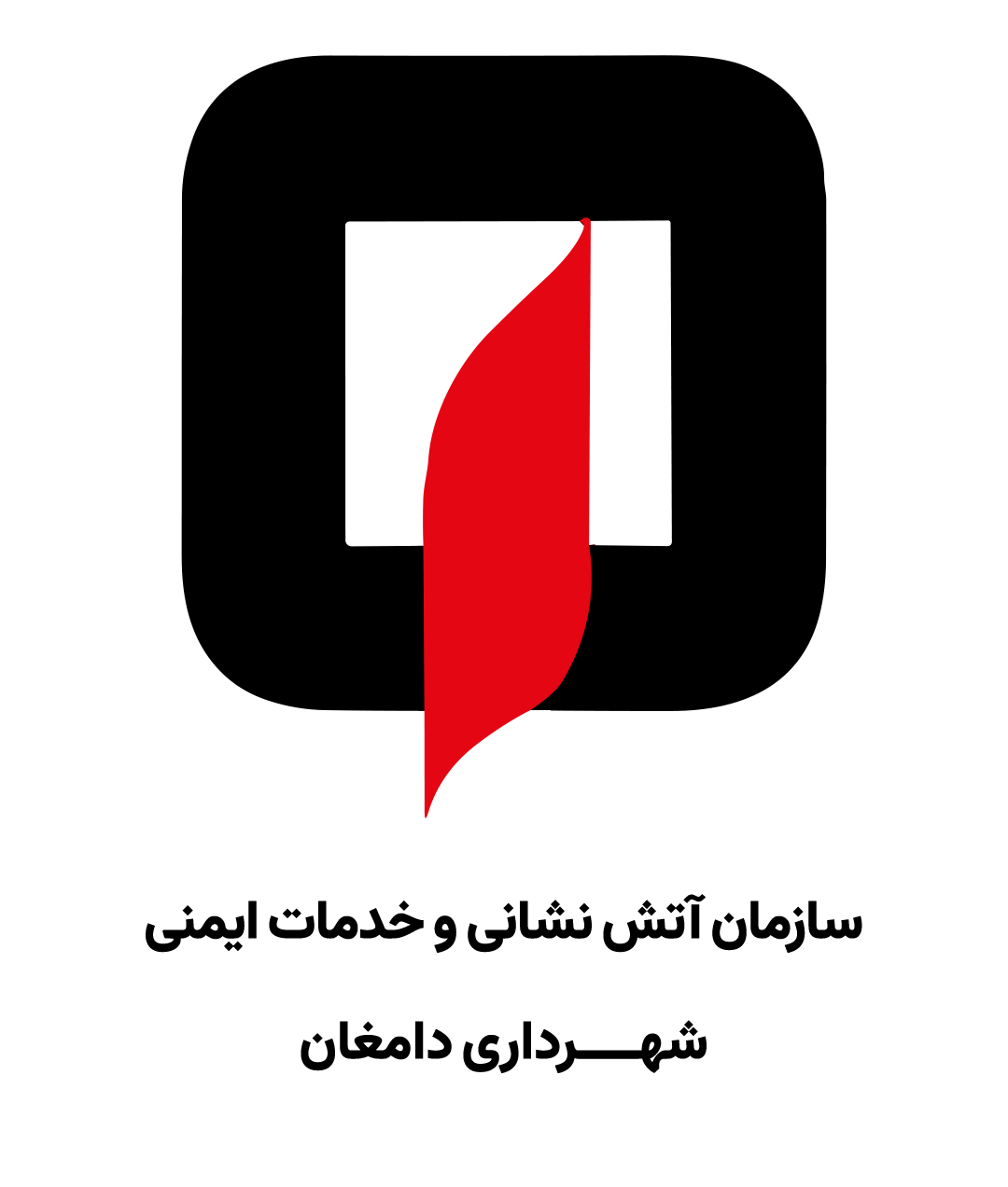 سازمان آتش‌نشانی و خدمات ایمنی شهرداری دامغان